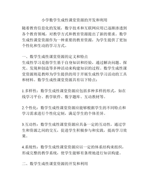 小学数学生成性课堂资源的开发和利用
