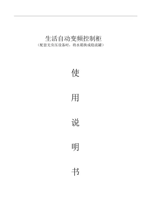 恒压变频PLC控制系统操作使用说明书