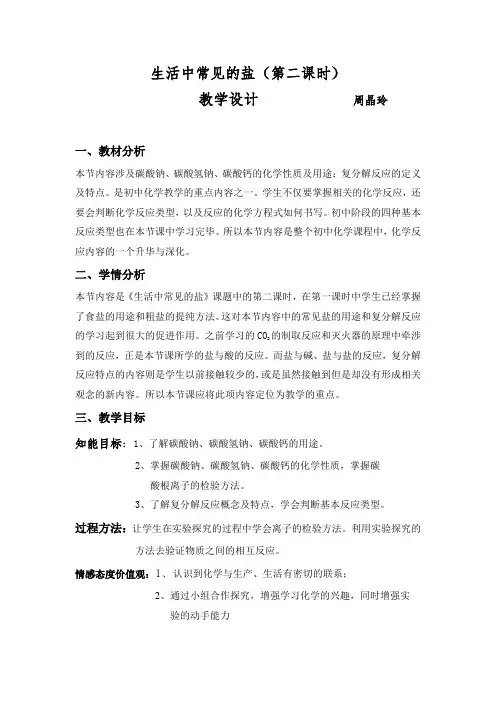 人教版初中化学九年级下册 课题1 生活中常见的盐 初中九年级化学教案教学设计课后反思 人教版