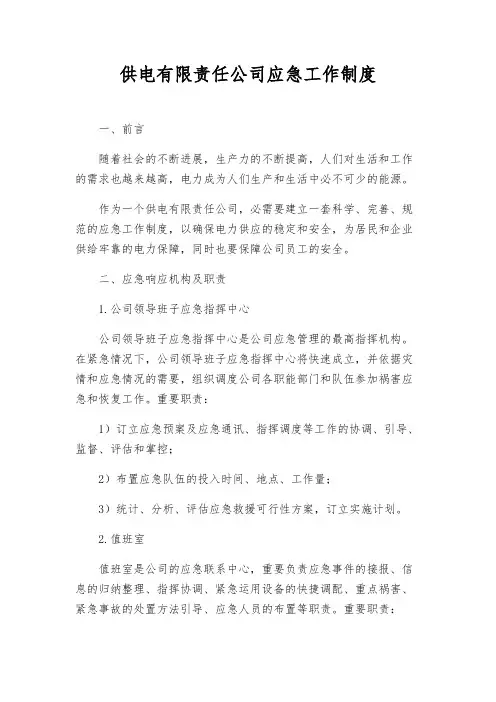供电有限责任公司应急工作制度