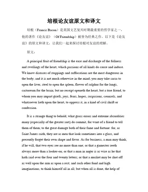 培根论友谊原文和译文
