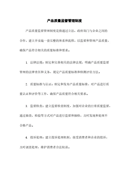 产品质量监督管理制度