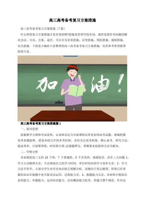 高三高考备考复习方案措施