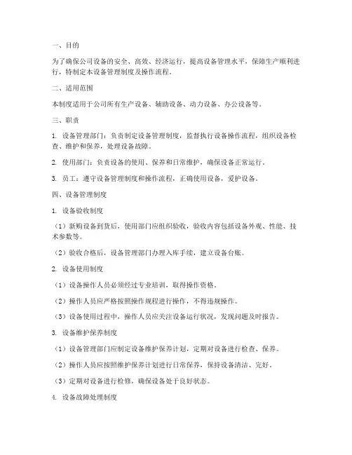 设备管理制度及操作流程