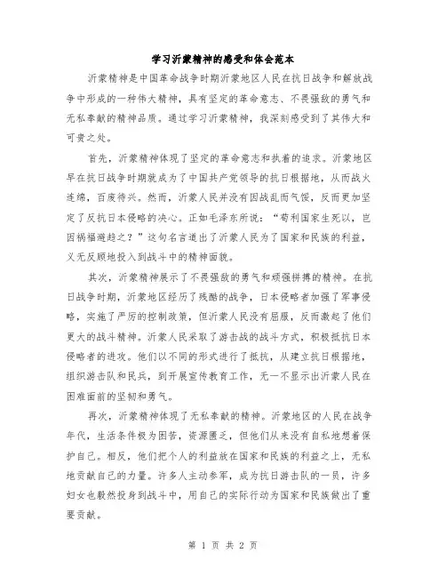 学习沂蒙精神的感受和体会范本