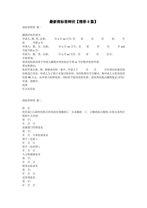 最新商标答辩状【精彩8篇】