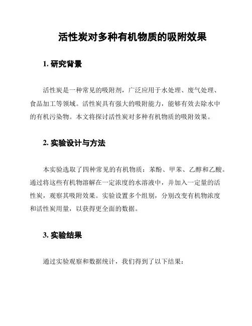 活性炭对多种有机物质的吸附效果