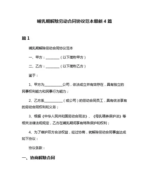 哺乳期解除劳动合同协议范本最新4篇