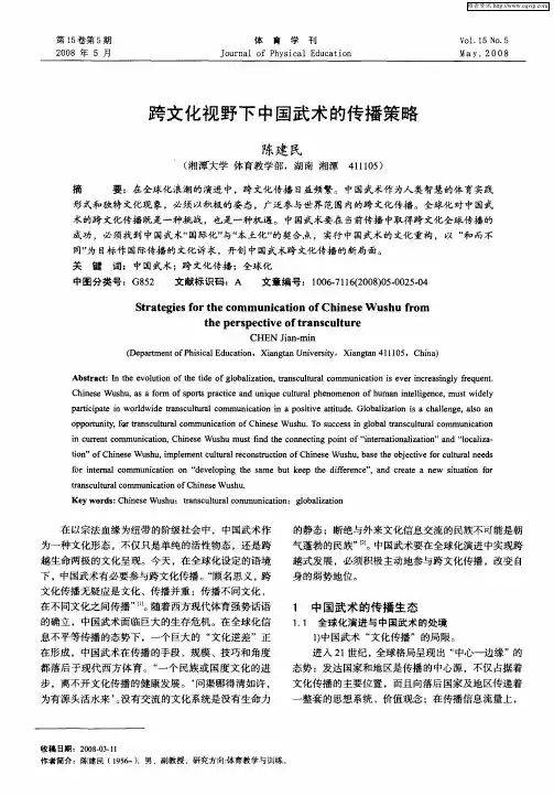 跨文化视野下中国武术的传播策略