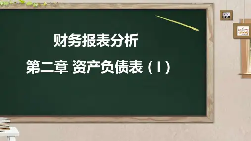 财务报表分析第二章(I)PPT课件