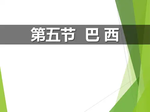 《巴西》PPT