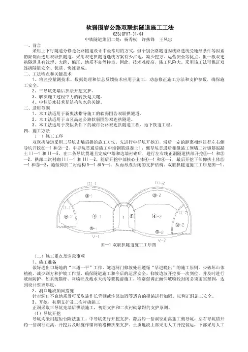 软弱围岩公路双联拱隧道施工工法
