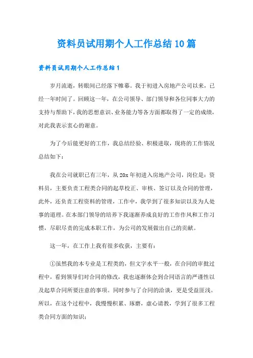 资料员试用期个人工作总结10篇