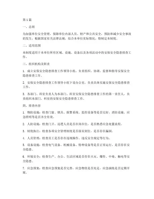 安保安全隐患排查制度(3篇)