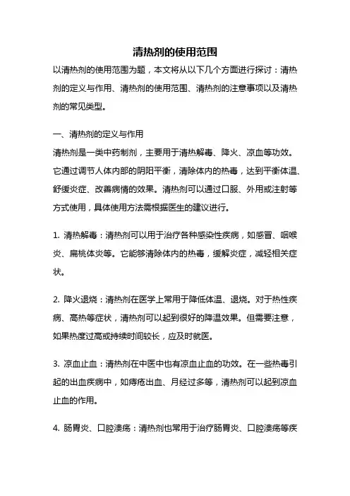 清热剂的使用范围