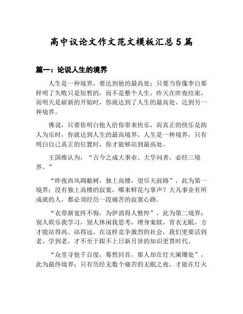 高中议论文作文范文模板汇总：论说人生的境界等5篇文集