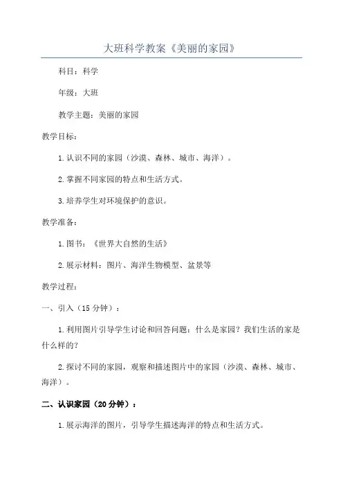 大班科学教案《美丽的家园》
