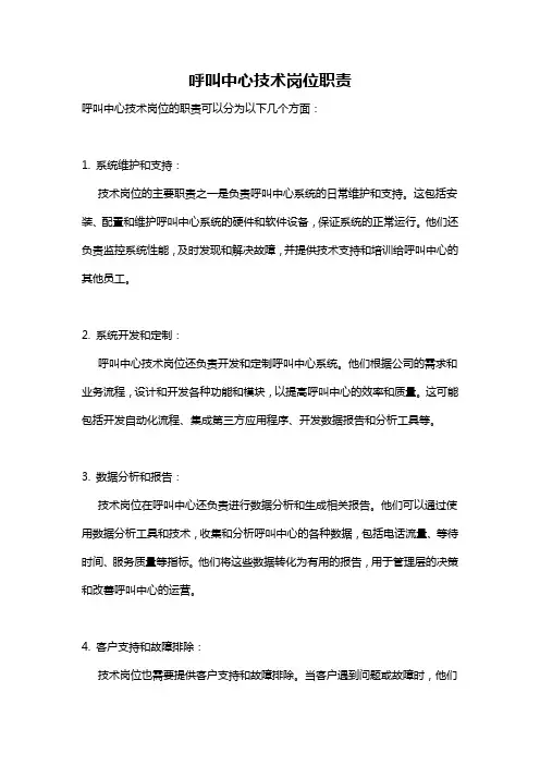 呼叫中心技术岗位职责
