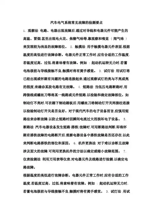 汽车电气系统常见故障的检测要点