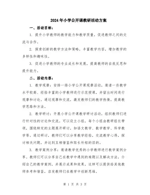 2024年小学公开课教研活动方案