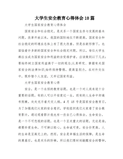 大学生安全教育心得体会10篇