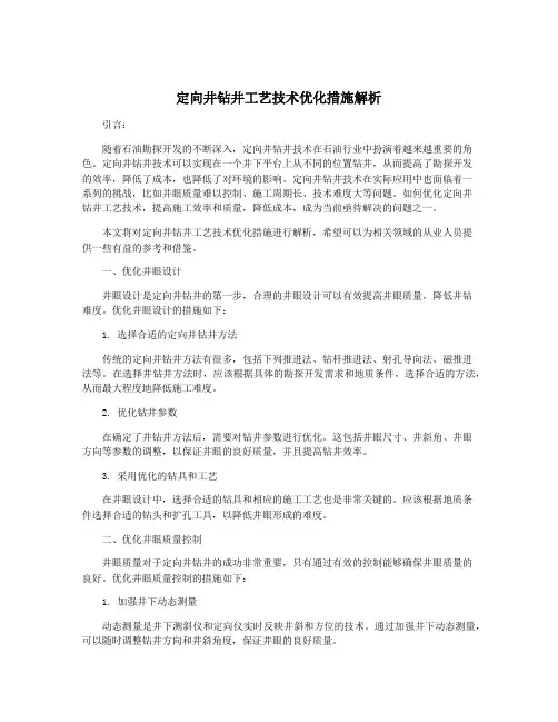 定向井钻井工艺技术优化措施解析