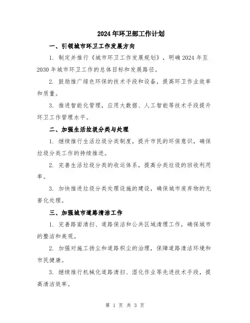 2024年环卫部工作计划