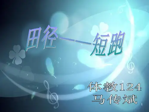 短跑教学PPT教学课件