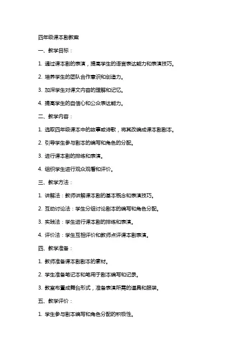 四年级课本剧教案