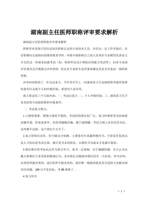 湖南副主任医师职称评审要求解析