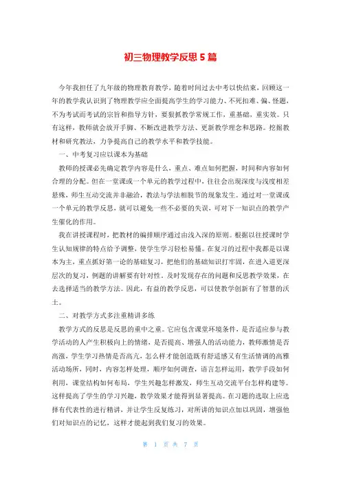 初三物理教学反思5篇