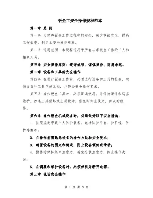 钣金工安全操作规程范本