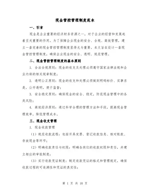 现金管控管理制度范本(三篇)