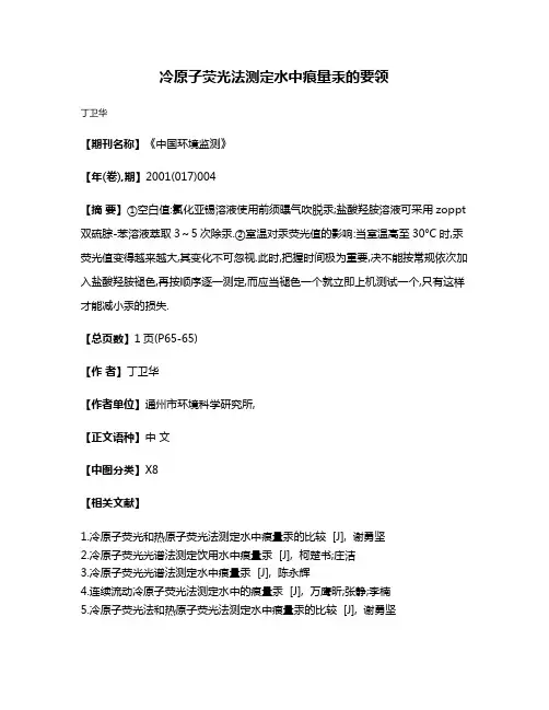 冷原子荧光法测定水中痕量汞的要领