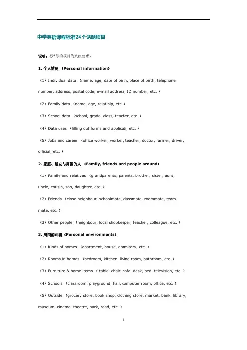 [VIP专享]英语课标的24个话题