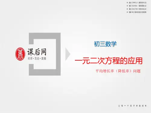 重新初三3.31学生版一元二次方程的应用平均增长率(降低率)问题