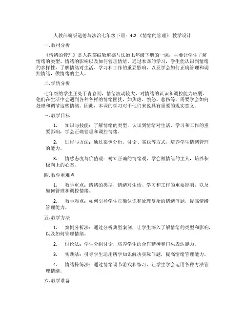 人教部编版道德与法治七年级下册：4.2 《情绪的管理》 教学设计