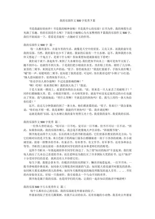 我的乐园作文500字优秀7篇