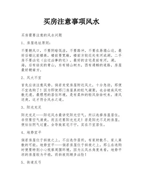 买房注意事项风水