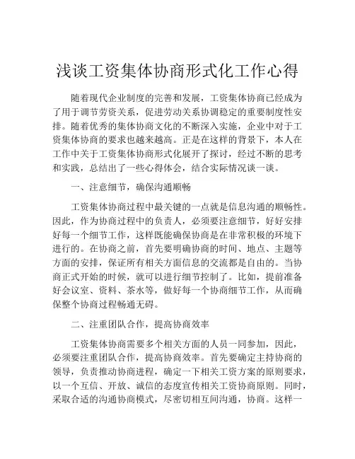 浅谈工资集体协商形式化工作心得