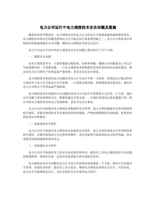 电力公司运行中电力调度技术安全问题及措施