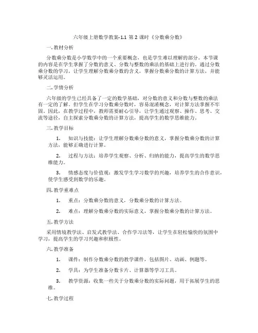 六年级上册数学教案-1.1第2课时《分数乘分数》