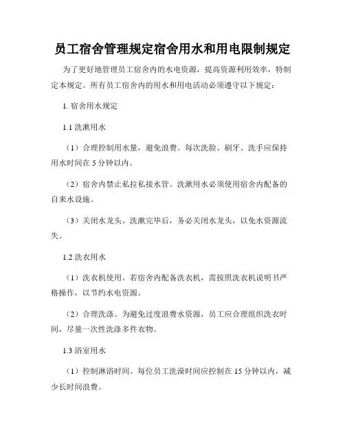 员工宿舍管理规定宿舍用水和用电限制规定