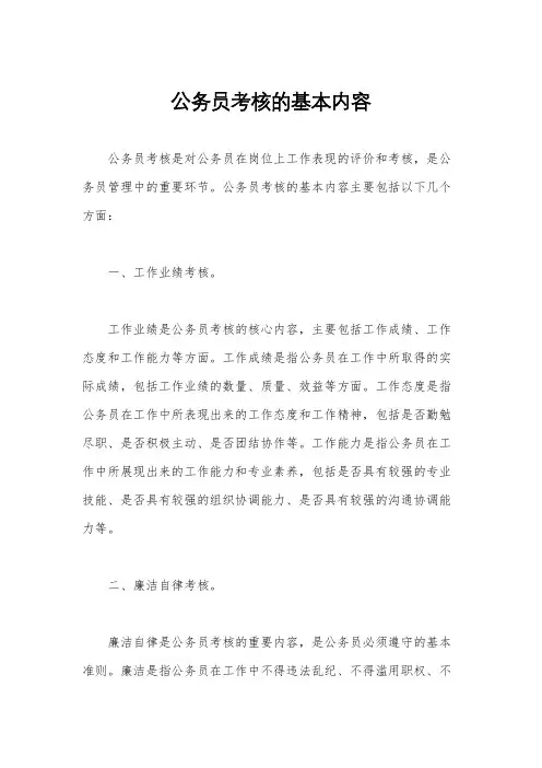 公务员考核的基本内容