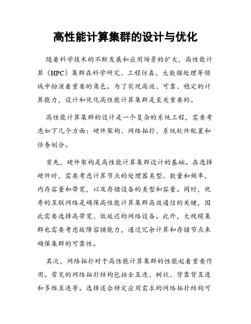 高性能计算集群的设计与优化
