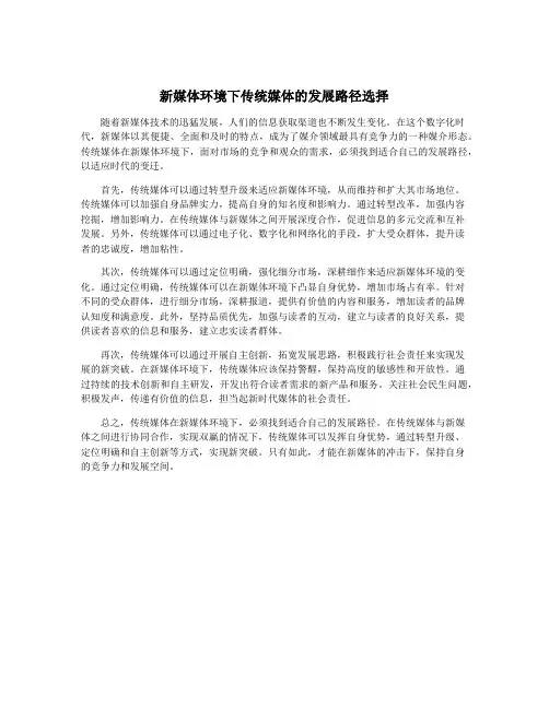 新媒体环境下传统媒体的发展路径选择