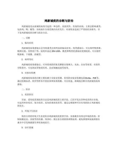 鸡新城疫的诊断与防治