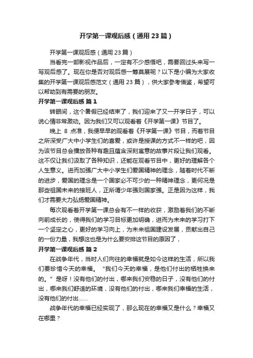开学第一课观后感（通用23篇）