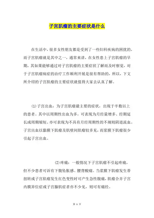 子宫肌瘤的主要症状是什么