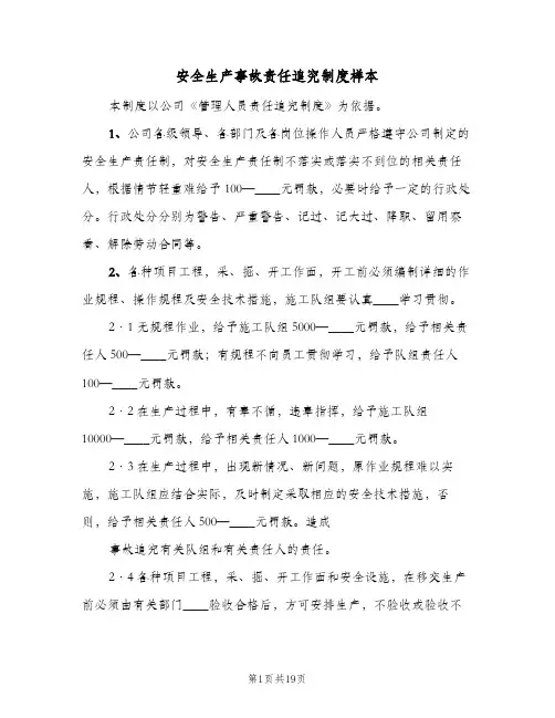 安全生产事故责任追究制度样本(三篇)